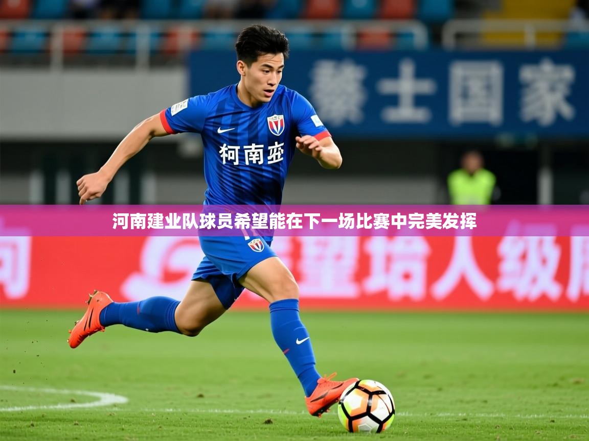 2025 中国足球 欧宝体育平台官网河南建业队球员希望能在下一场比赛中完美发挥