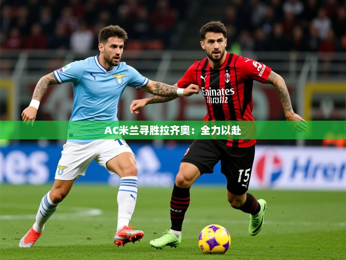 2025 中国足球 欧宝体育AC米兰寻胜拉齐奥:全力以赴  第3张