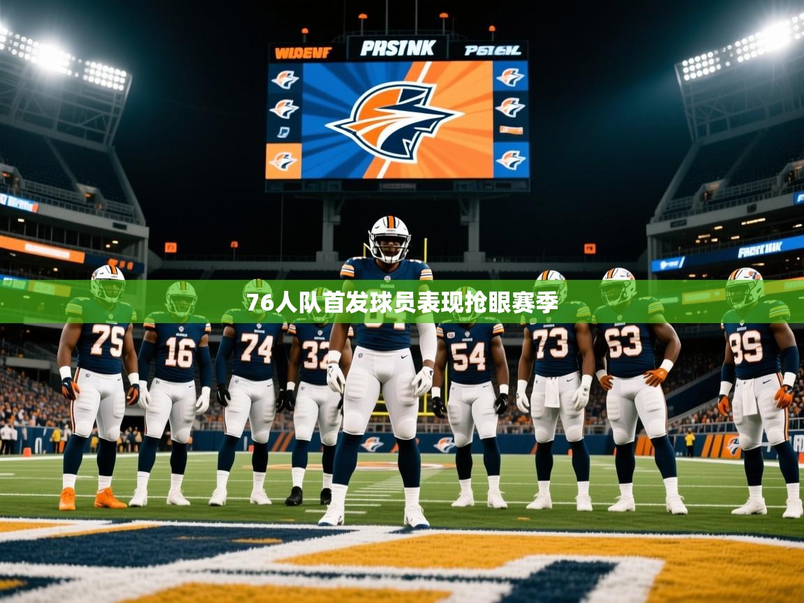 2025 中国篮球 欧宝体育下载76人队首发球员表现抢眼赛季  第2张