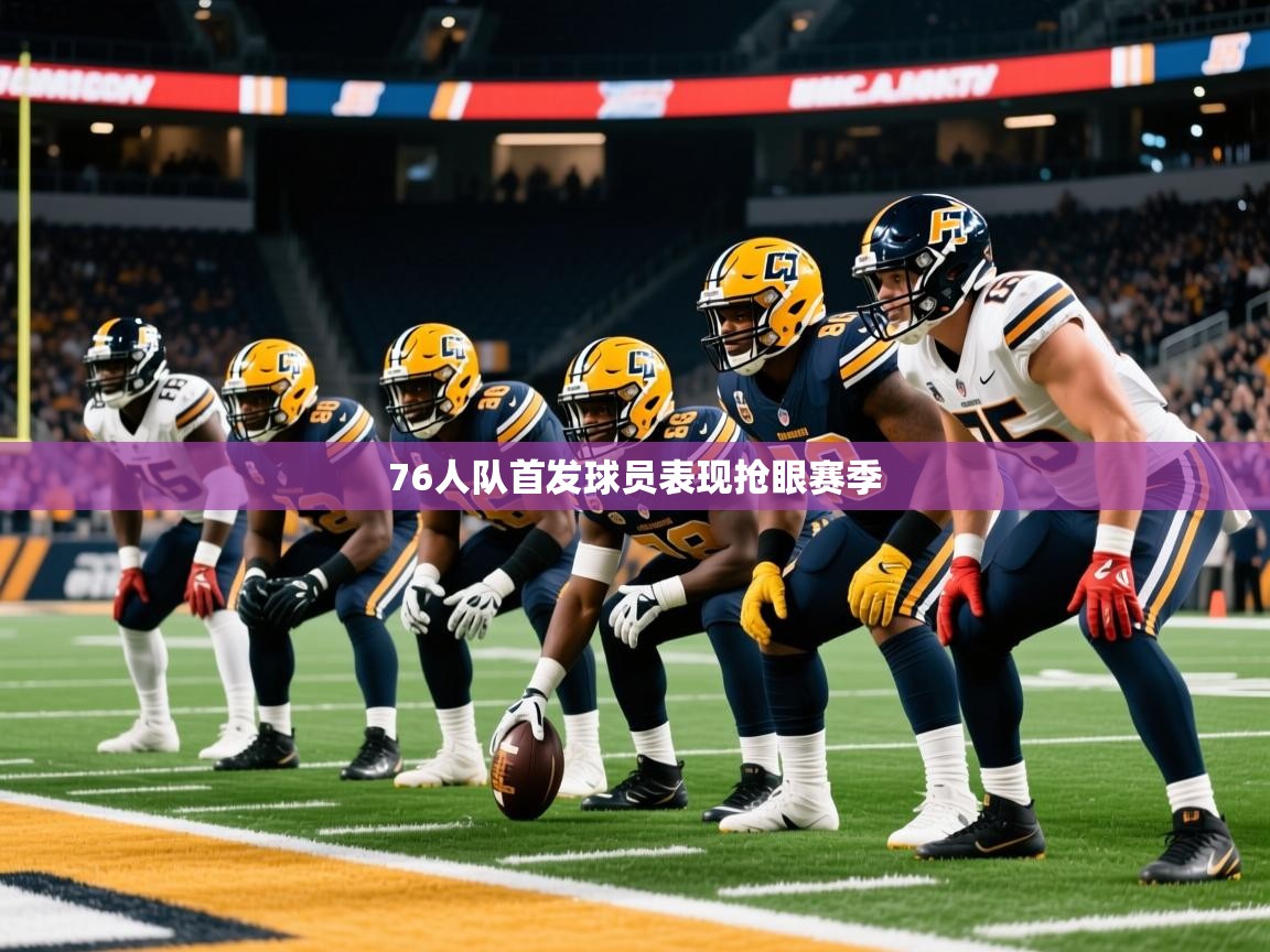 2025 中国篮球 欧宝体育下载76人队首发球员表现抢眼赛季  第3张