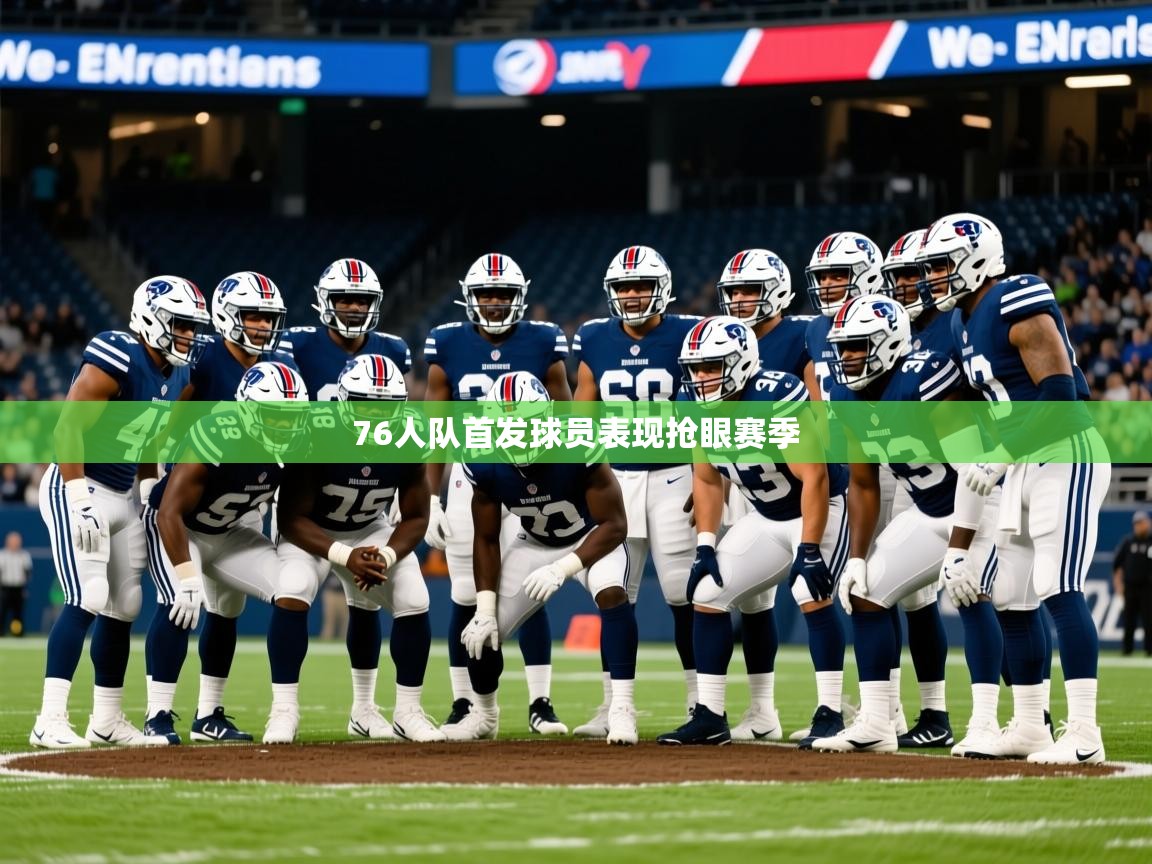 2025 中国篮球 欧宝体育下载76人队首发球员表现抢眼赛季  第4张