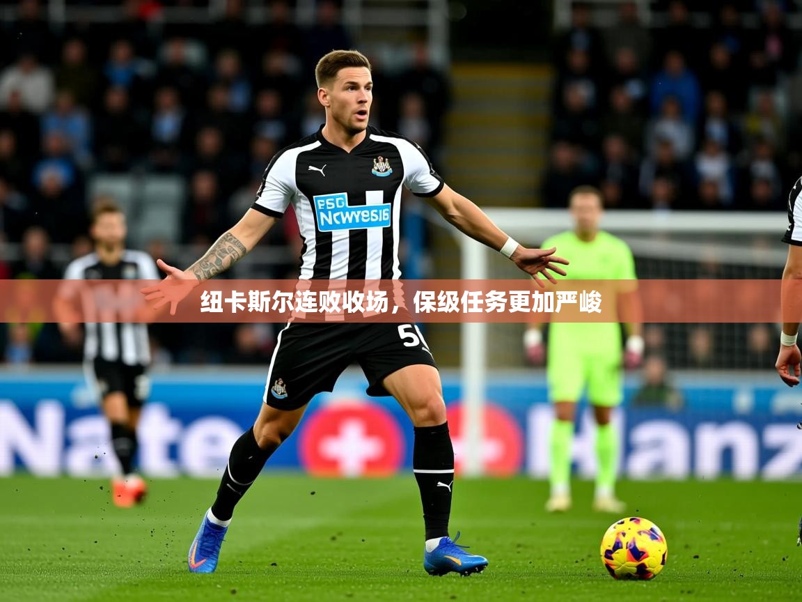 2025 中国足球 欧宝体育纽卡斯尔连败收场，保级任务更加严峻  第3张