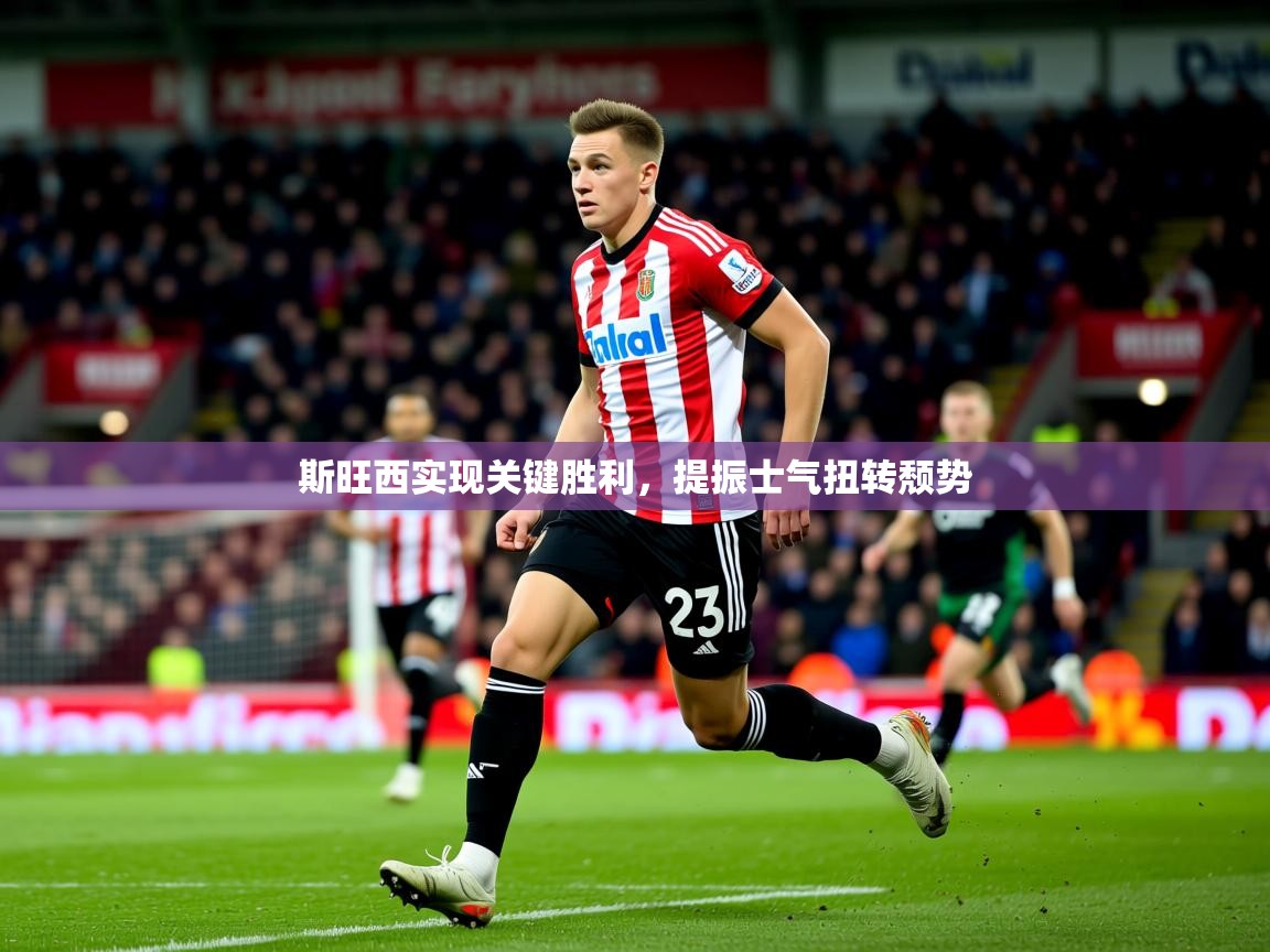 2025 体育资讯 欧宝体育下载斯旺西实现关键胜利，提振士气扭转颓势  第3张