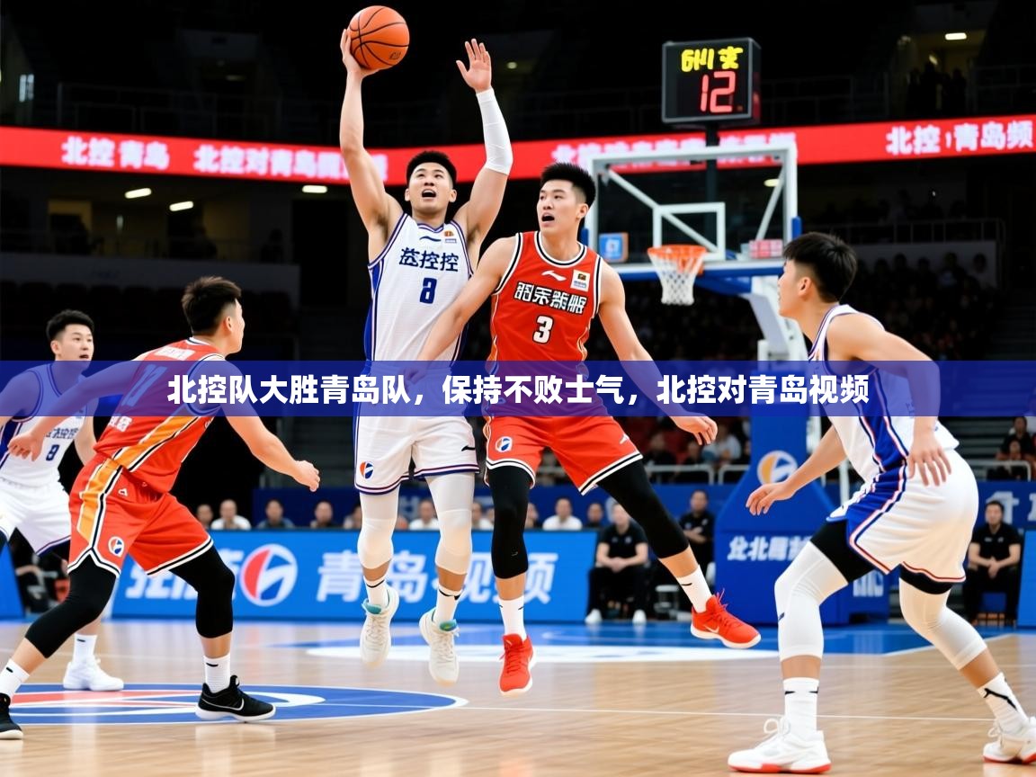 2025 中国篮球 欧宝体育北控队大胜青岛队，保持不败士气，北控对青岛视频  第2张