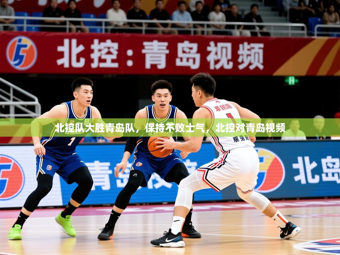 2025 中国篮球 欧宝体育北控队大胜青岛队，保持不败士气，北控对青岛视频  第3张