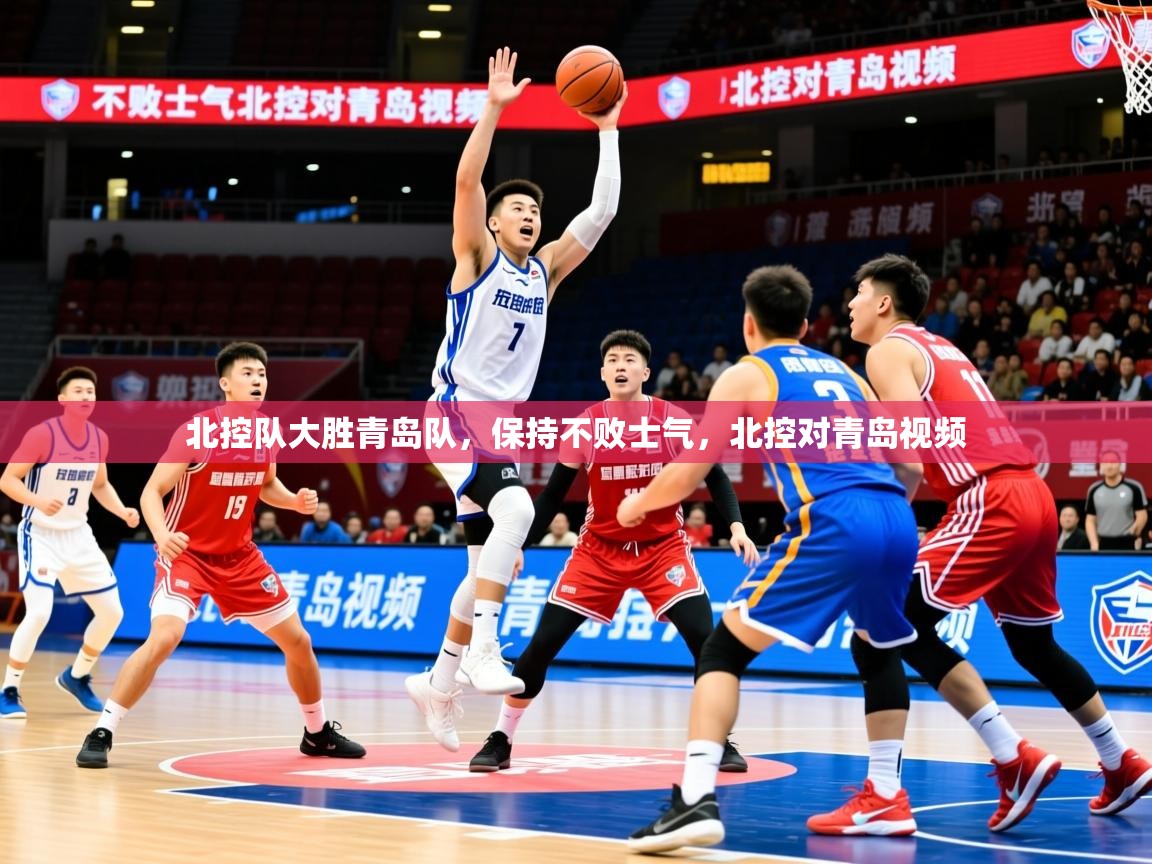 2025 中国篮球 欧宝体育北控队大胜青岛队，保持不败士气，北控对青岛视频  第4张
