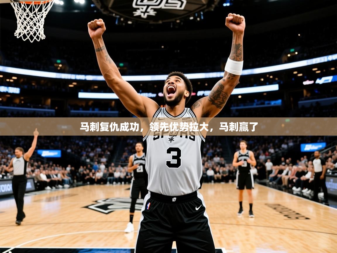 2025 体育资讯 欧宝体育app马刺复仇成功，领先优势拉大，马刺赢了  第2张