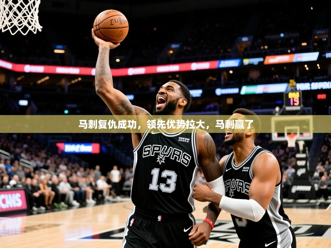 2025 体育资讯 欧宝体育app马刺复仇成功，领先优势拉大，马刺赢了  第3张