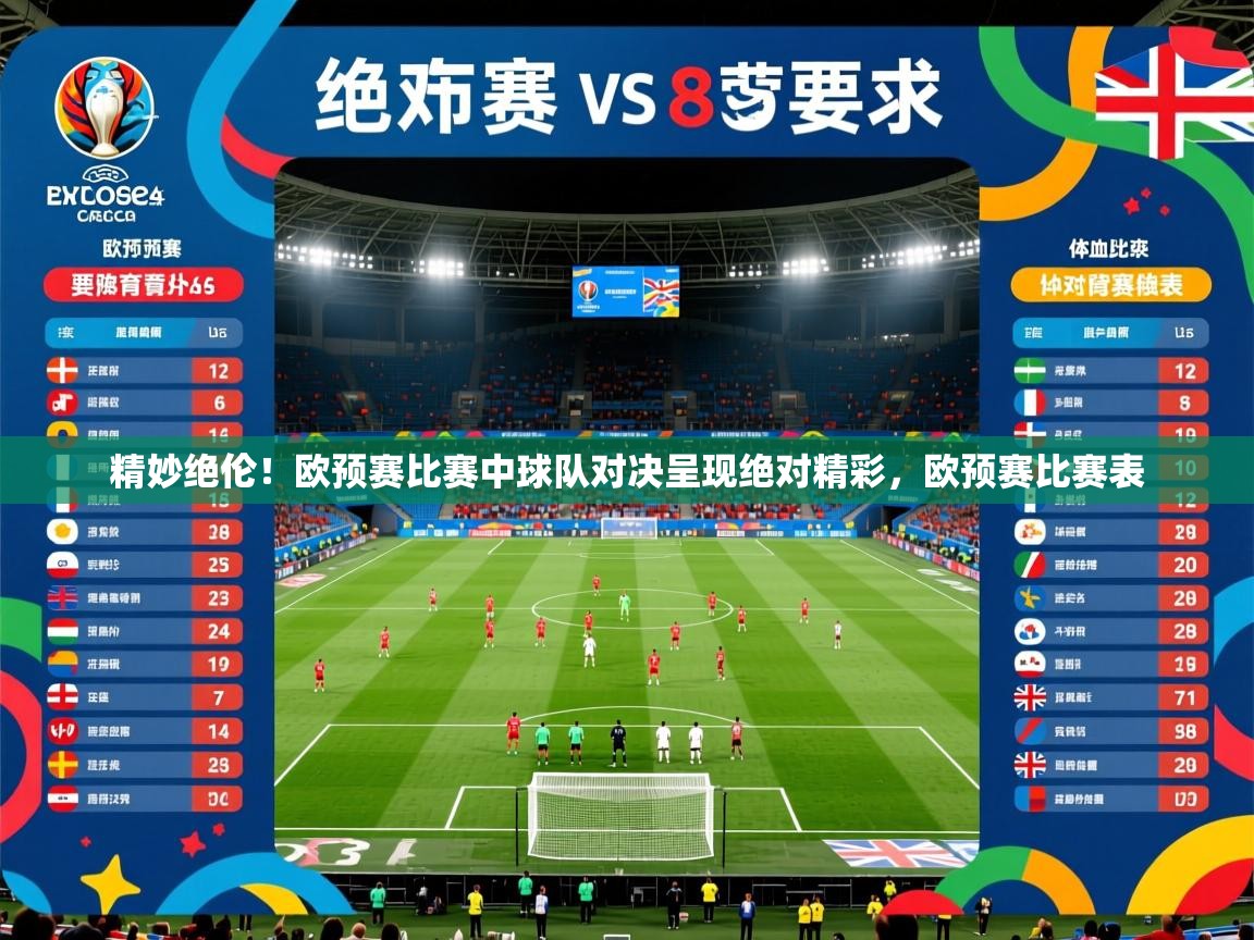 2025 中国足球 欧宝体育平台官网精妙绝伦!欧预赛比赛中球队对决呈现绝对精彩,欧预赛比赛表 第2张