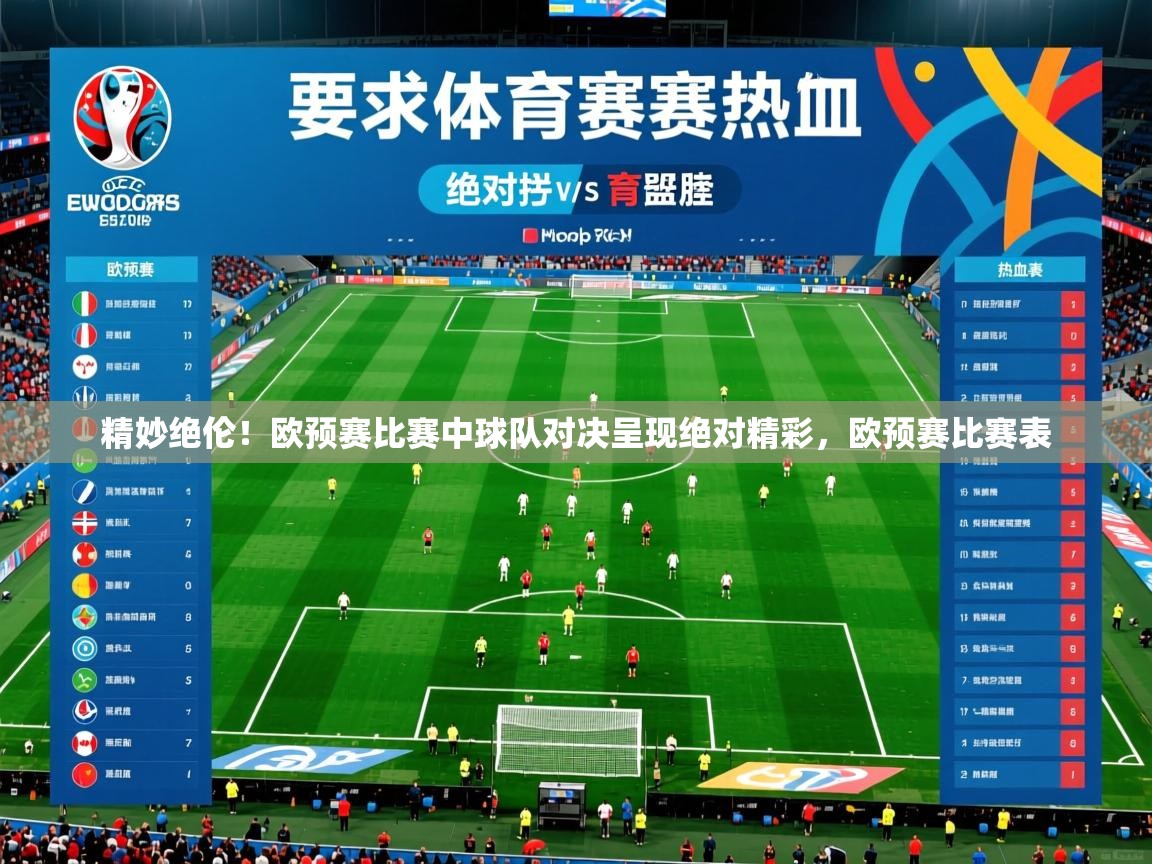 2025 中国足球 欧宝体育平台官网精妙绝伦!欧预赛比赛中球队对决呈现绝对精彩,欧预赛比赛表 第3张