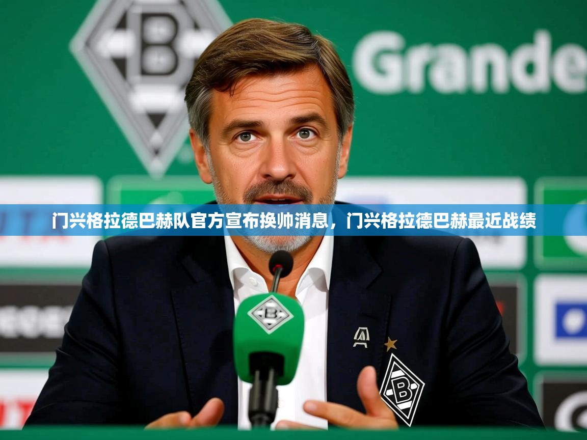 2025 即时比分 欧宝体育app门兴格拉德巴赫队官方宣布换帅消息，门兴格拉德巴赫最近战绩  第2张