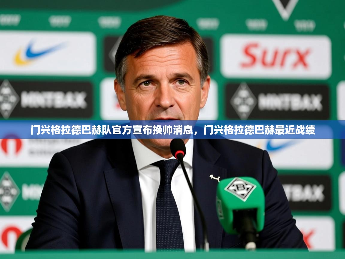 2025 即时比分 欧宝体育app门兴格拉德巴赫队官方宣布换帅消息，门兴格拉德巴赫最近战绩  第3张