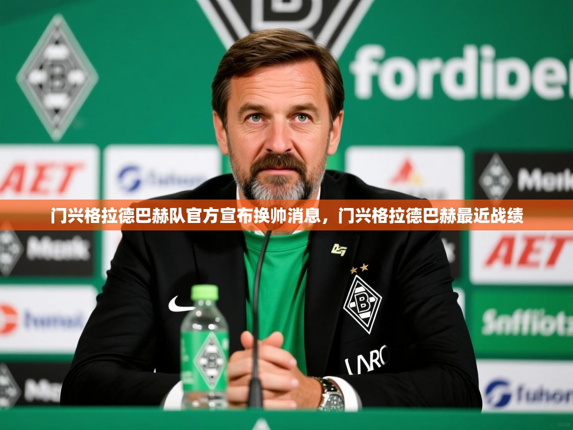 2025 即时比分 欧宝体育app门兴格拉德巴赫队官方宣布换帅消息，门兴格拉德巴赫最近战绩  第4张
