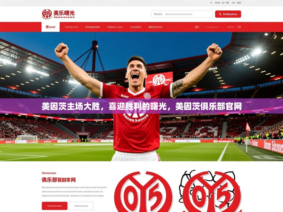 2025 中国足球 欧宝体育美因茨主场大胜，喜迎胜利的曙光，美因茨俱乐部官网  第3张