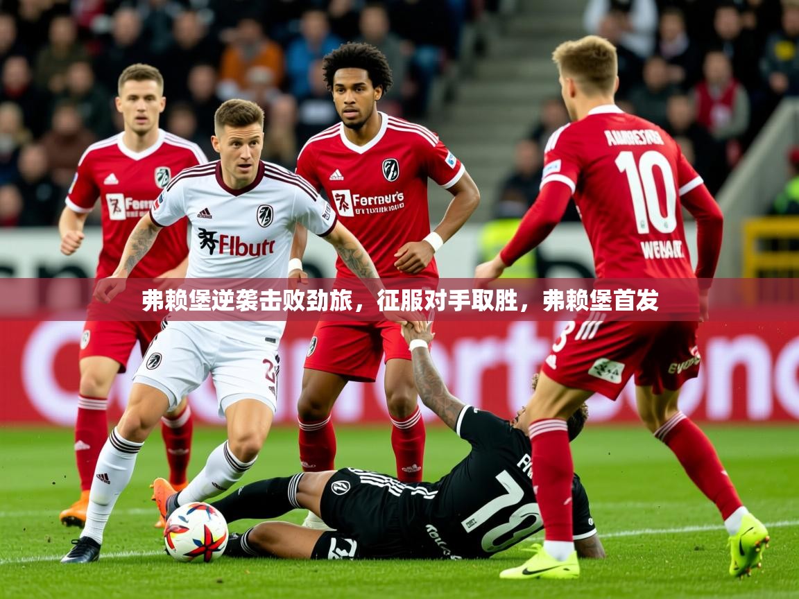 2025 中国篮球 欧宝体育平台优惠弗赖堡逆袭击败劲旅，征服对手取胜，弗赖堡首发  第2张