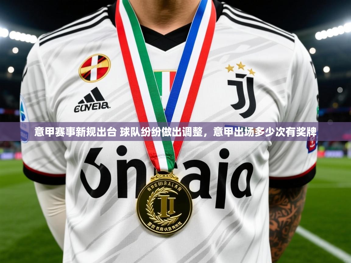 2025 即时比分 欧宝体育下载意甲赛事新规出台 球队纷纷做出调整,意甲出场多少次有奖牌 第1张