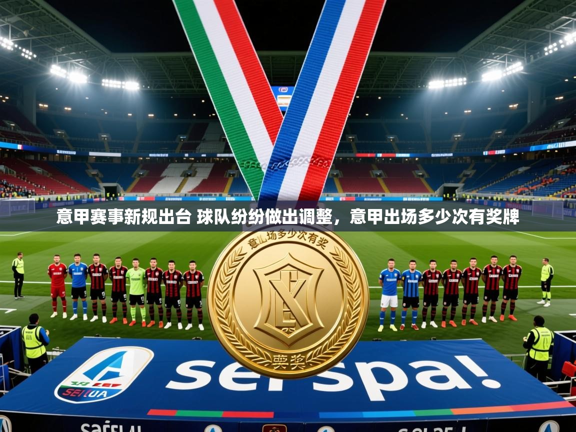 2025 即时比分 欧宝体育下载意甲赛事新规出台 球队纷纷做出调整,意甲出场多少次有奖牌 第3张