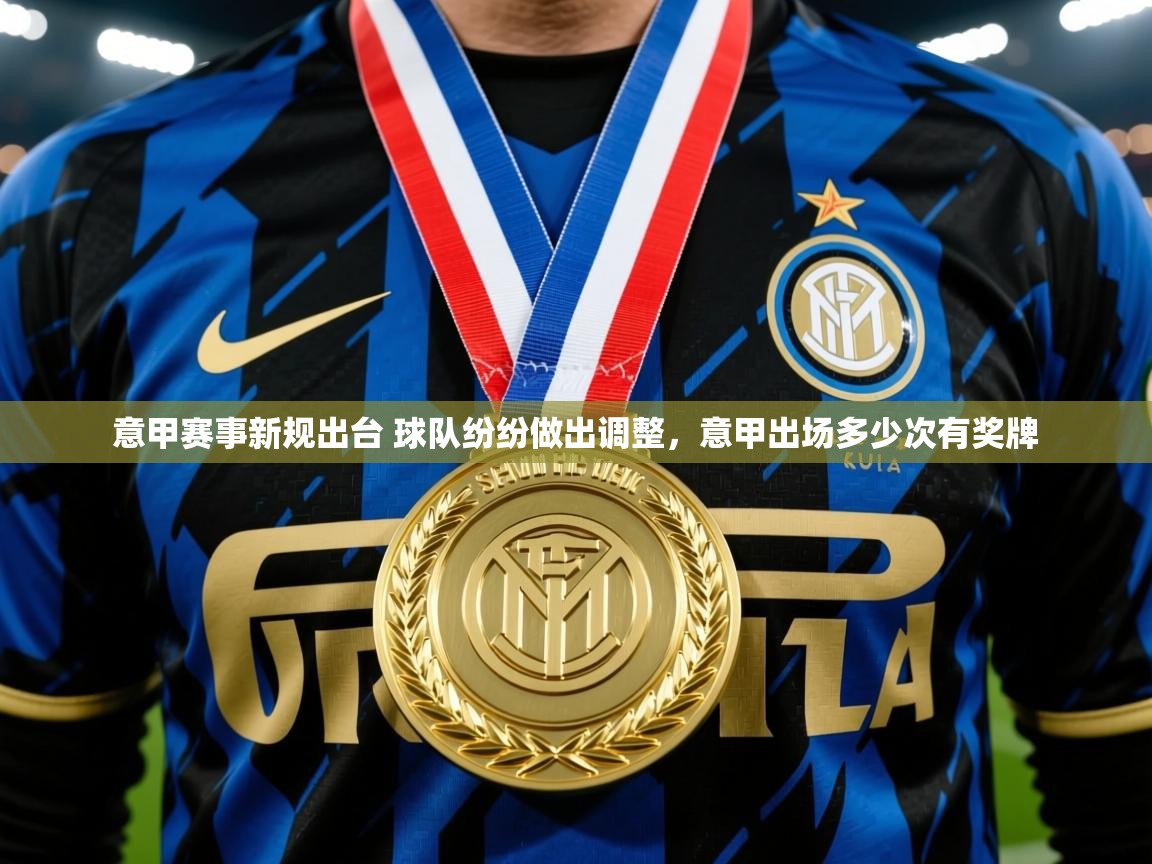 2025 即时比分 欧宝体育下载意甲赛事新规出台 球队纷纷做出调整,意甲出场多少次有奖牌 第4张
