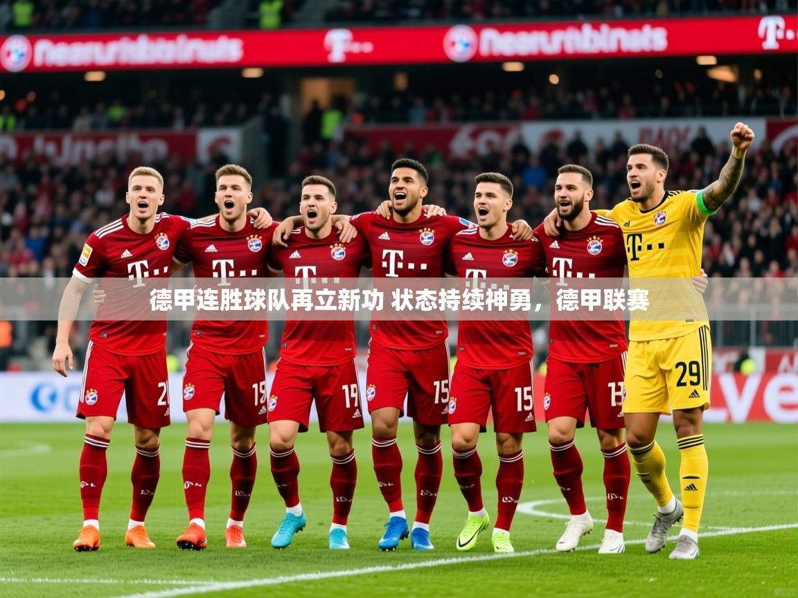 2025 中国篮球 欧宝体育德甲连胜球队再立新功 状态持续神勇,德甲联赛 第2张