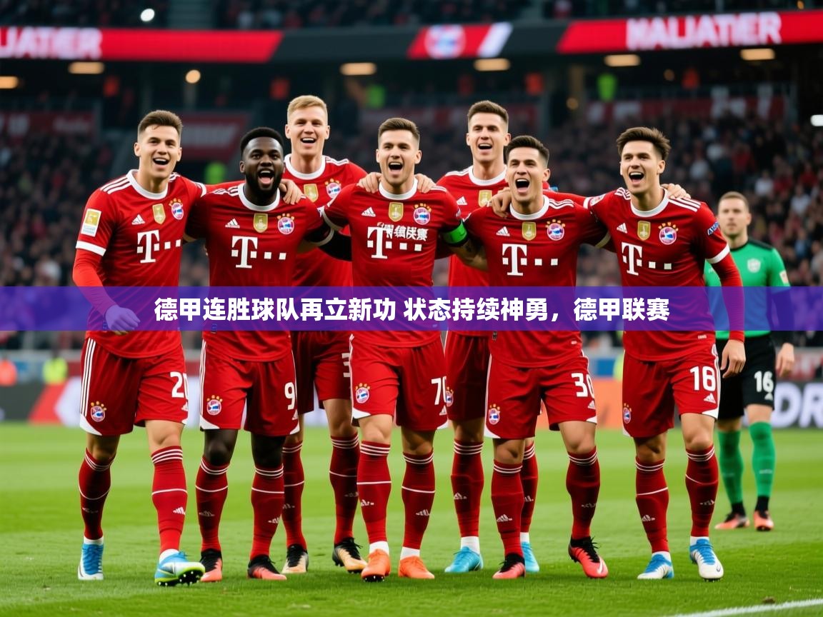2025 中国篮球 欧宝体育德甲连胜球队再立新功 状态持续神勇,德甲联赛 第3张