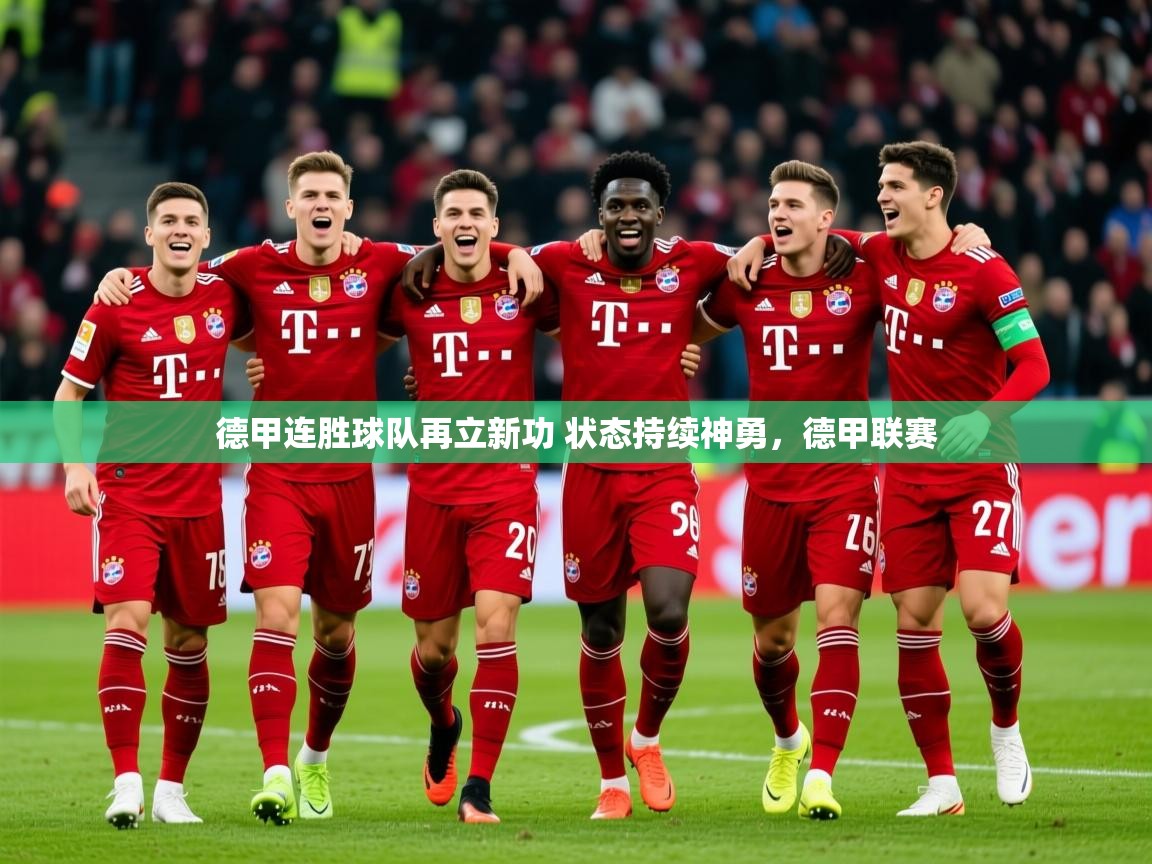 2025 中国篮球 欧宝体育德甲连胜球队再立新功 状态持续神勇,德甲联赛 第4张