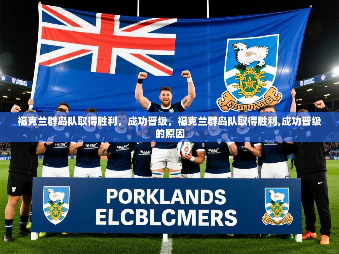 2025 体育资讯 欧宝体育平台优惠福克兰群岛队取得胜利,成功晋级,福克兰群岛队取得胜利,成功晋级的原因 第3张