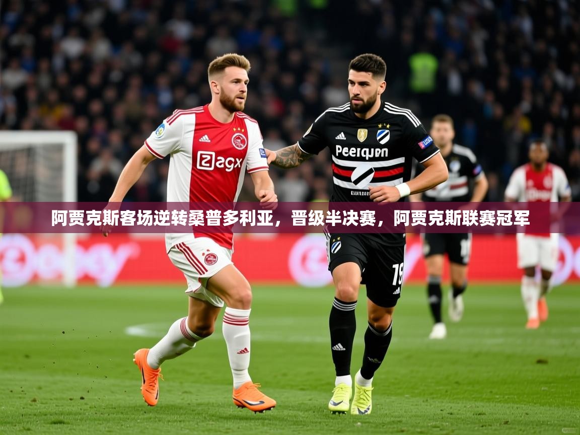 2025 体育资讯 欧宝体育新闻阿贾克斯客场逆转桑普多利亚，晋级半决赛，阿贾克斯联赛冠军  第1张