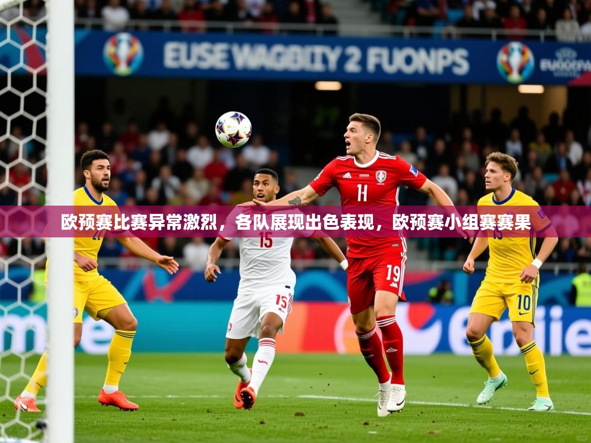 2025 中国足球 欧宝体育平台官网欧预赛比赛异常激烈，各队展现出色表现，欧预赛小组赛赛果
