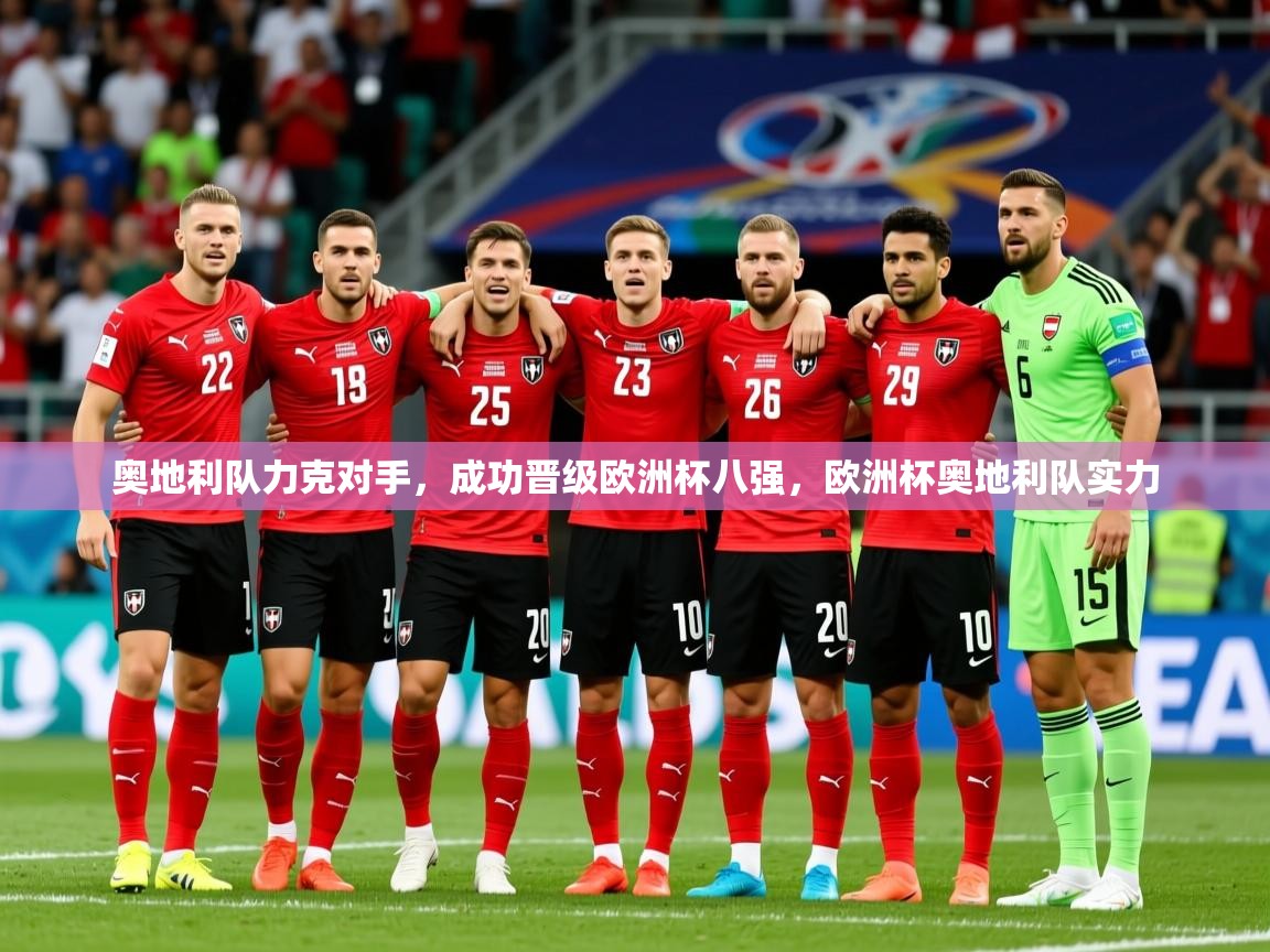 2025 即时比分 欧宝体育官网奥地利队力克对手，成功晋级欧洲杯八强，欧洲杯奥地利队实力  第1张