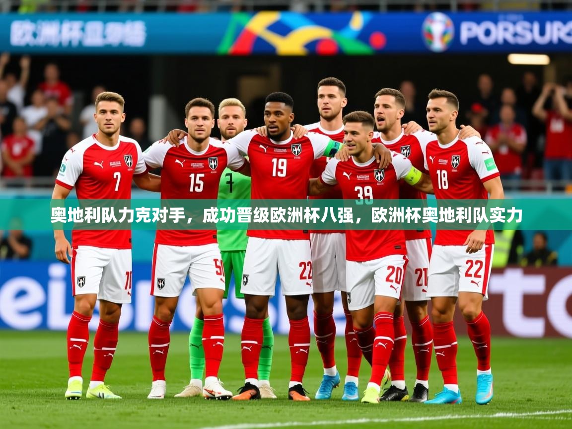 2025 即时比分 欧宝体育官网奥地利队力克对手，成功晋级欧洲杯八强，欧洲杯奥地利队实力  第2张
