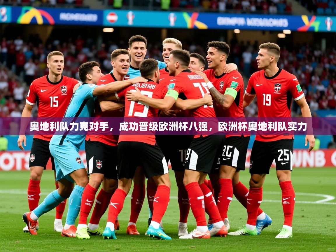 2025 即时比分 欧宝体育官网奥地利队力克对手，成功晋级欧洲杯八强，欧洲杯奥地利队实力  第3张