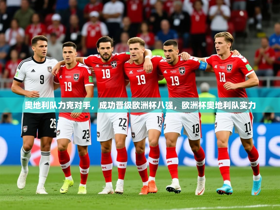2025 即时比分 欧宝体育官网奥地利队力克对手，成功晋级欧洲杯八强，欧洲杯奥地利队实力  第4张