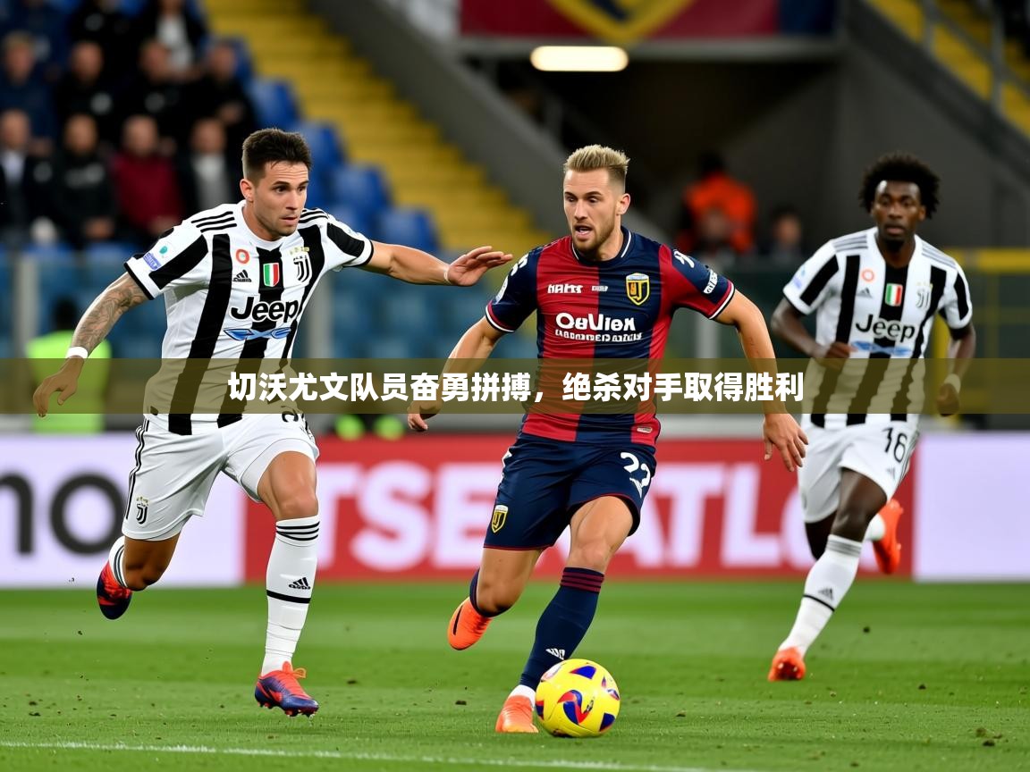 2025 中国篮球 欧宝体育新闻切沃尤文队员奋勇拼搏,绝杀对手取得胜利 第1张