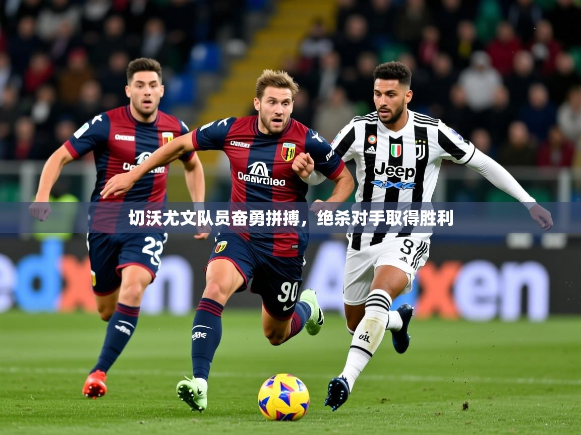 2025 中国篮球 欧宝体育新闻切沃尤文队员奋勇拼搏,绝杀对手取得胜利 第2张