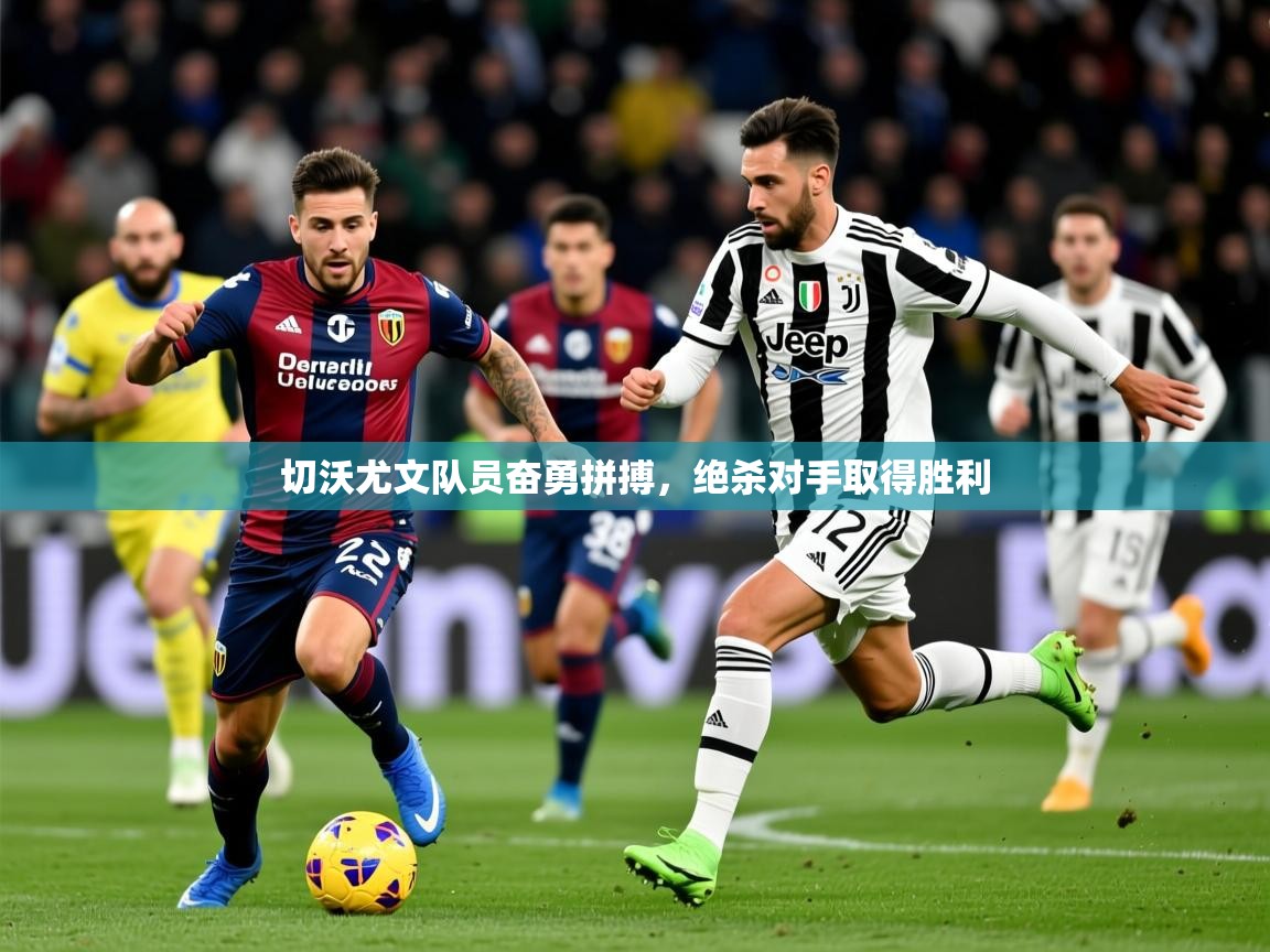 2025 中国篮球 欧宝体育新闻切沃尤文队员奋勇拼搏,绝杀对手取得胜利 第3张