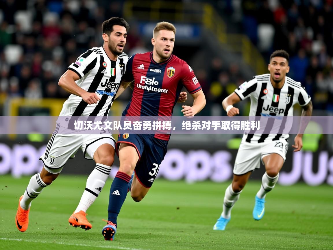 2025 中国篮球 欧宝体育新闻切沃尤文队员奋勇拼搏,绝杀对手取得胜利 第4张