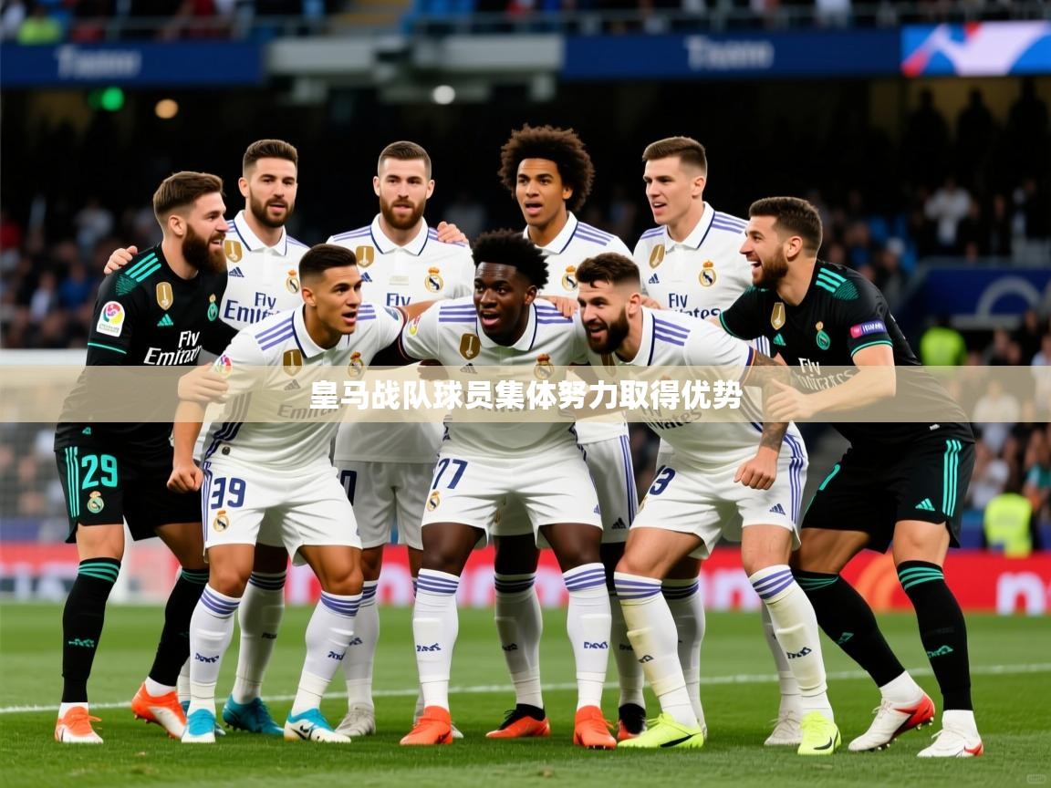 2025 体育直播 欧宝体育官网皇马战队球员集体努力取得优势 第1张
