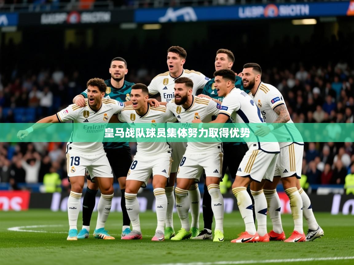 2025 体育直播 欧宝体育官网皇马战队球员集体努力取得优势 第3张