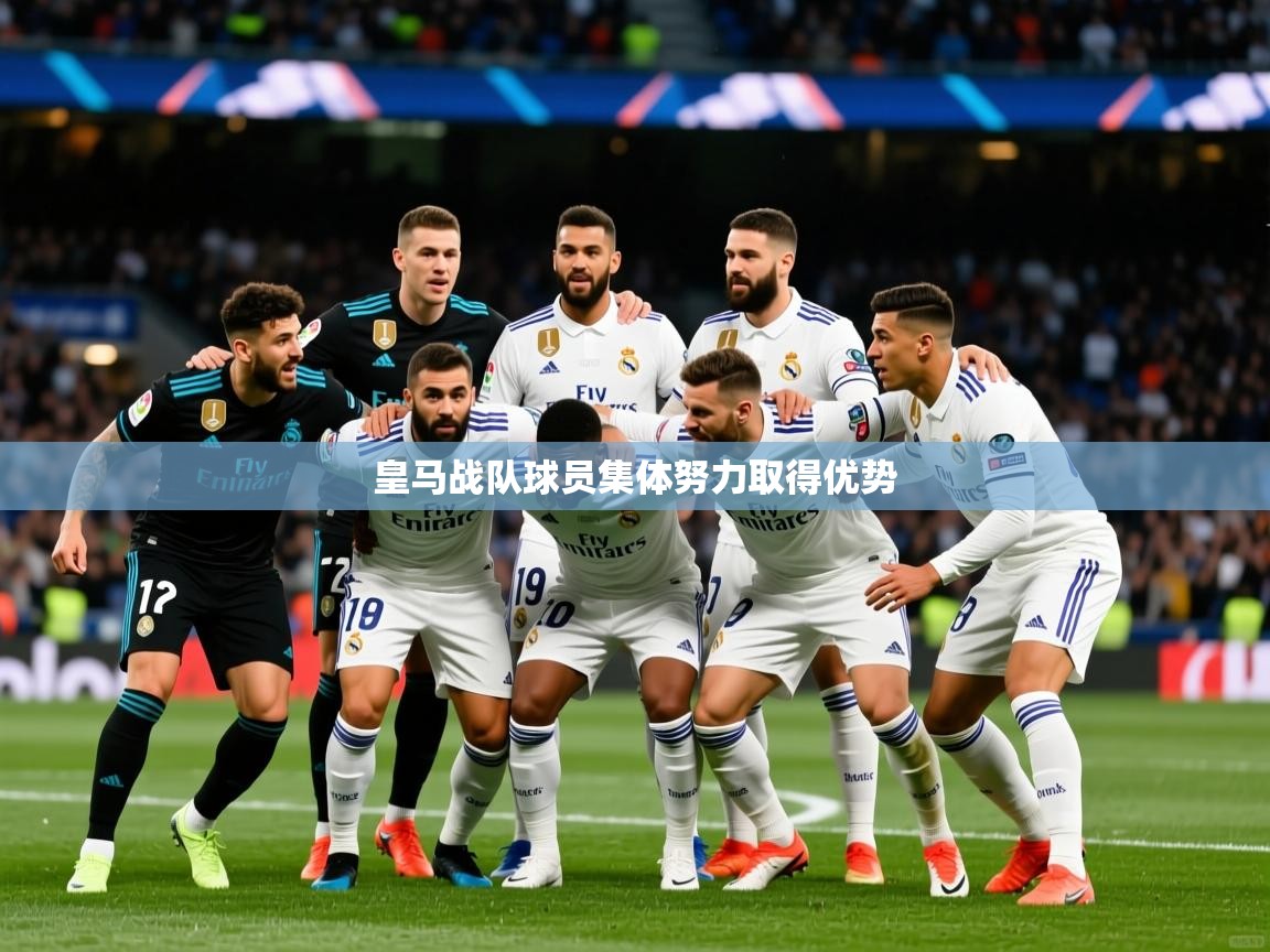 2025 体育直播 欧宝体育官网皇马战队球员集体努力取得优势 第4张