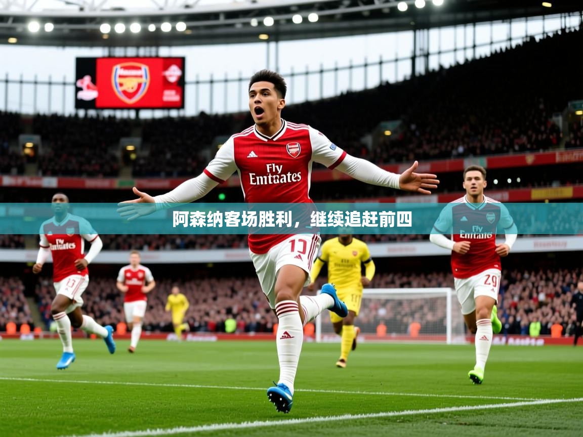 2025 体育资讯 欧宝体育新闻阿森纳客场胜利，继续追赶前四