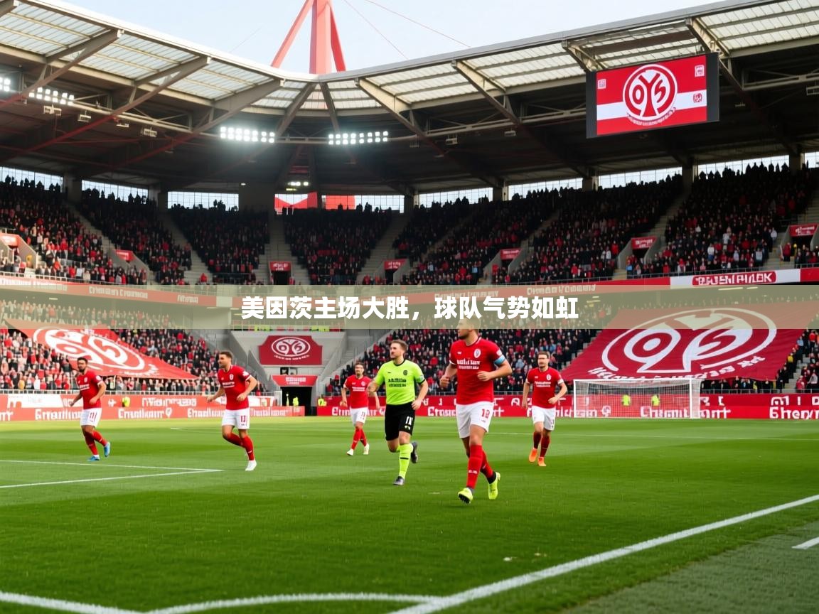 2025 体育直播 欧宝体育平台介绍美因茨主场大胜，球队气势如虹