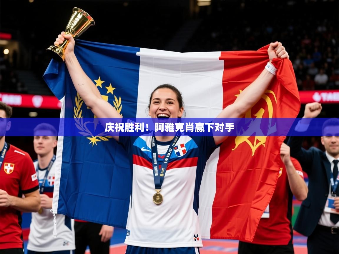 2025 中国足球 欧宝体育平台介绍庆祝胜利!阿雅克肖赢下对手 第1张