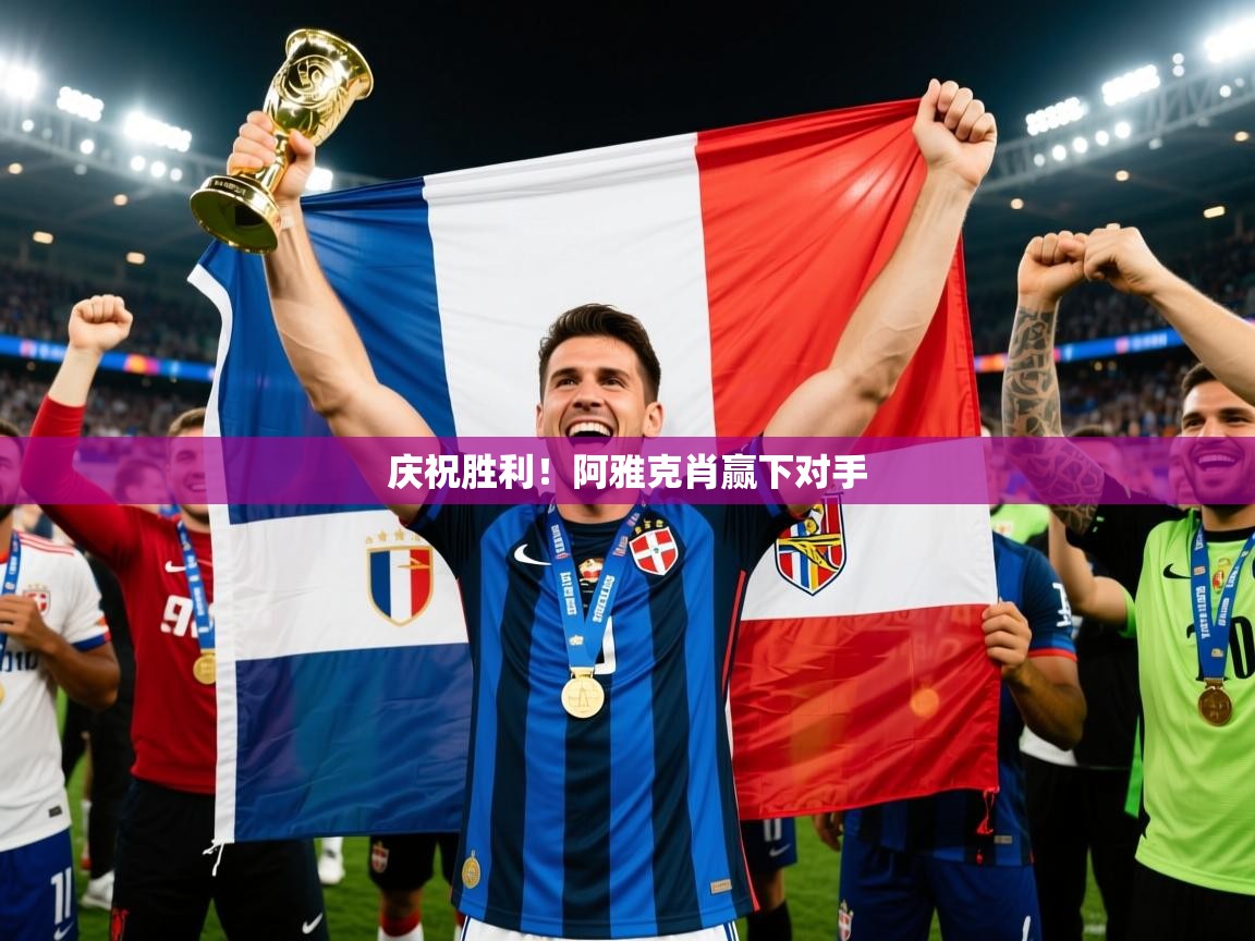 2025 中国足球 欧宝体育平台介绍庆祝胜利!阿雅克肖赢下对手 第2张