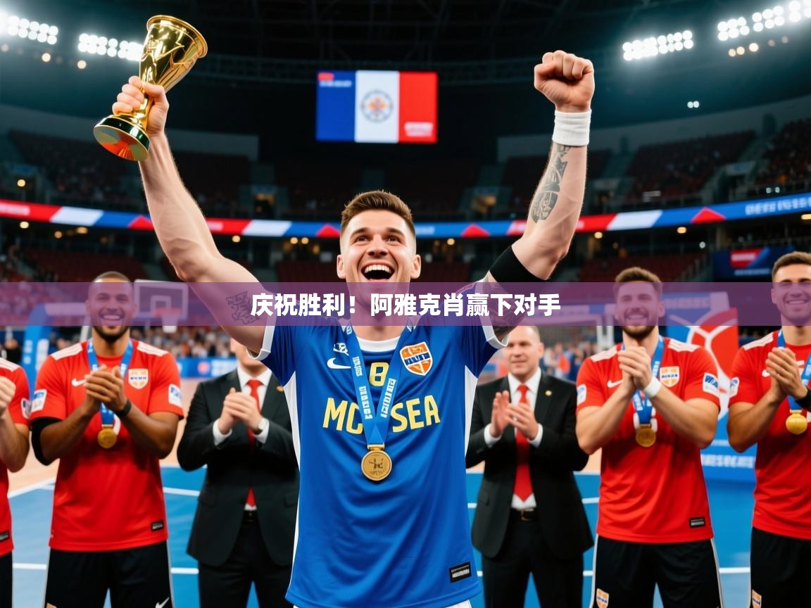 2025 中国足球 欧宝体育平台介绍庆祝胜利!阿雅克肖赢下对手 第4张