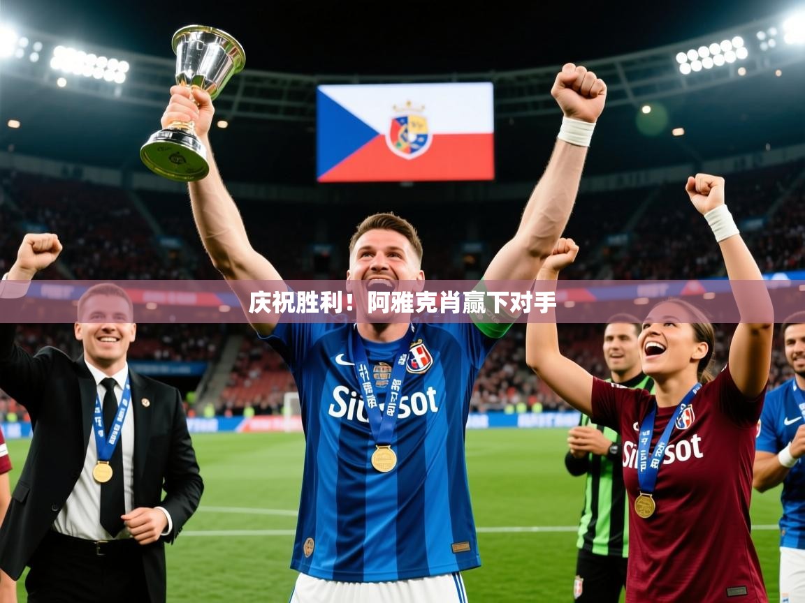 2025 中国足球 欧宝体育平台介绍庆祝胜利!阿雅克肖赢下对手 第3张