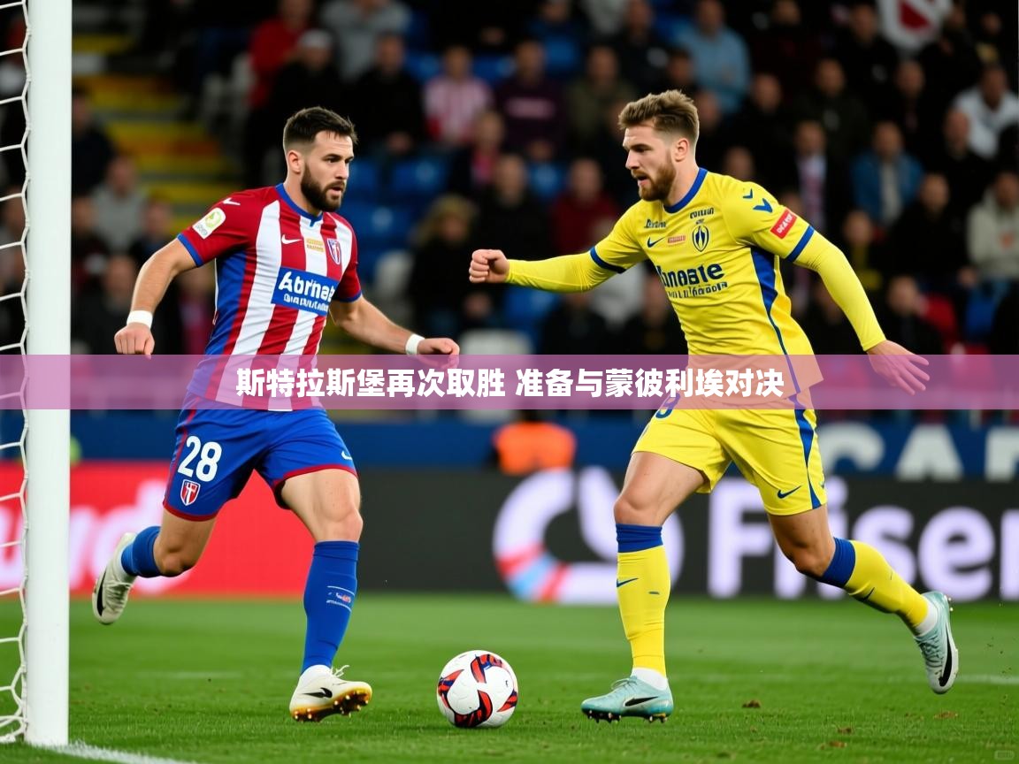 2025 体育资讯 欧宝体育斯特拉斯堡再次取胜 准备与蒙彼利埃对决