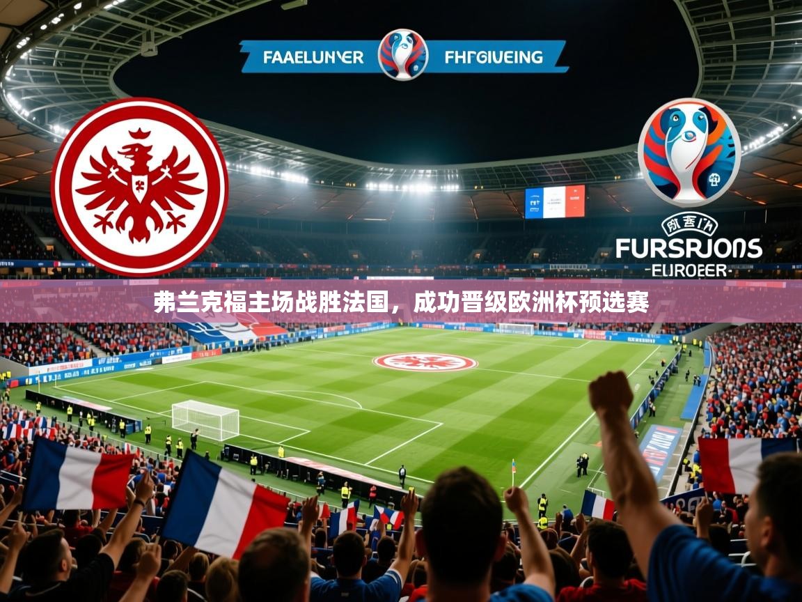 2025 中国篮球 欧宝体育平台优惠弗兰克福主场战胜法国，成功晋级欧洲杯预选赛