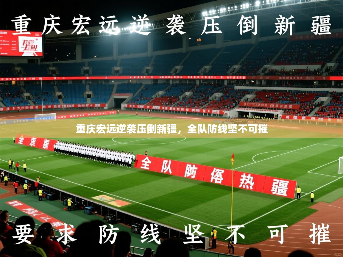 2025 中国足球 欧宝体育平台介绍重庆宏远逆袭压倒新疆，全队防线坚不可摧