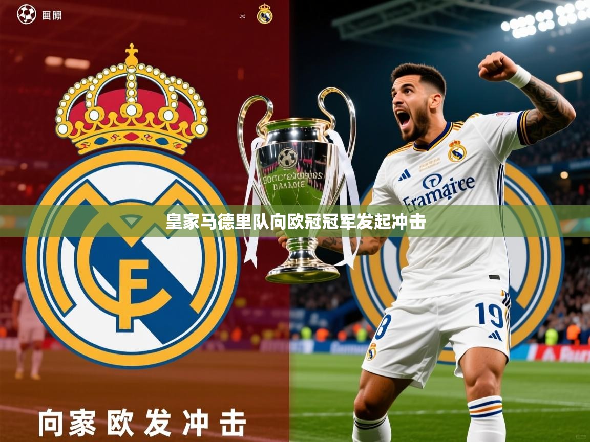 2025 即时比分 欧宝体育平台官网皇家马德里队向欧冠冠军发起冲击