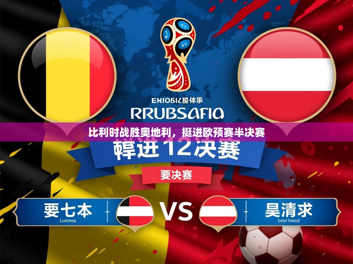 2025 即时比分 欧宝体育平台优惠比利时战胜奥地利，挺进欧预赛半决赛